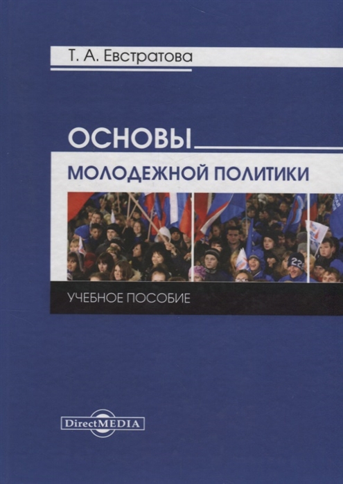 

Основы молодежной политики учебное пособие