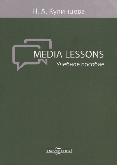 Кулинцева Н. - Media Lessons учебное пособие