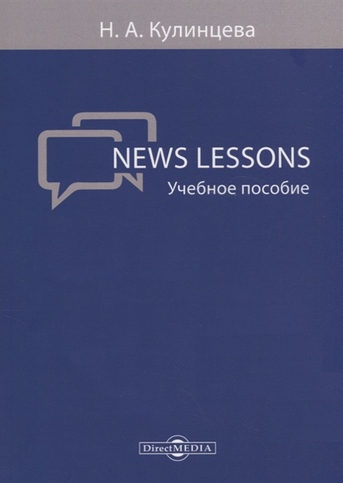 Кулинцева Н. - News Lessons учебное пособие