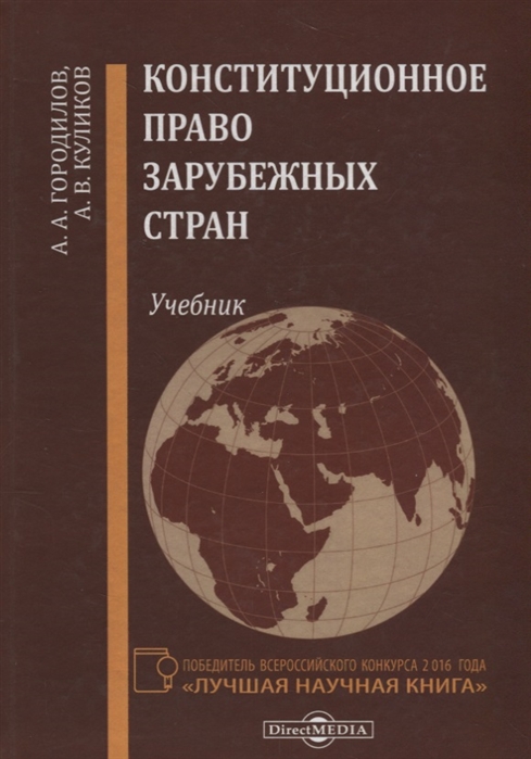 Городилов А., Куликов А. - Конституционное право зарубежных стран учебник