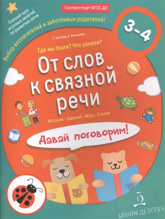 Батяева С., Мохирева Е. - От слов к связной речи Где мы были Что узнали Давай поговорим Полный курс игровых занятий по развитию речи детей 3-4 лет