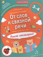 От слов к связной речи. Где мы были? Что узнали? Давай поговорим! Полный курс игровых занятий по развитию речи детей 3-4 лет От слов к связной речи. Где мы были? Что узнали? Давай поговорим! Полный курс игровых занятий по развитию речи детей 3-4 лет