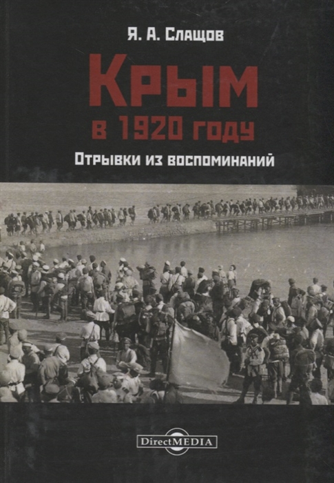 

Крым в 1920 году Отрывки из воспоминаний