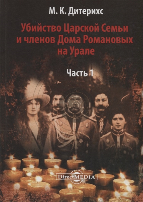 

Убийство Царской Семьи и членов Дома Романовых на Урале Часть I