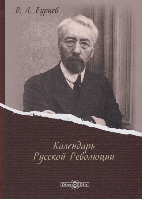 Календарь Русской Революции