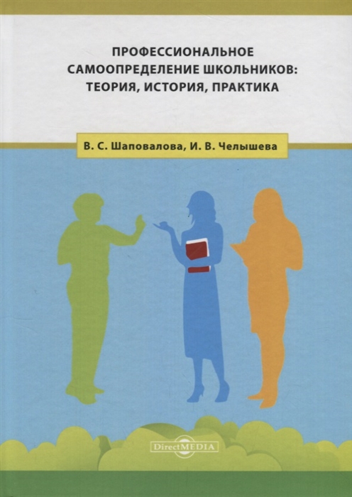 Шаповалова В., Челышева И. - Профессиональное самоопределение школьников теория история практика