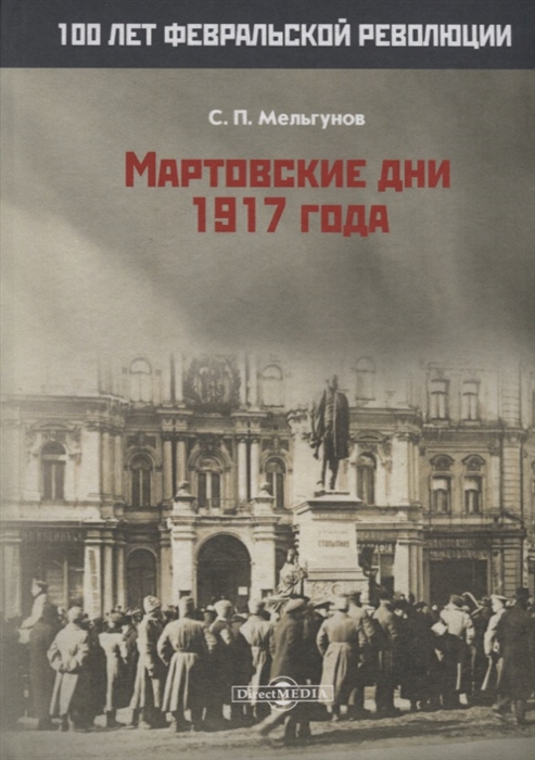 Мартовские дни 1917 года