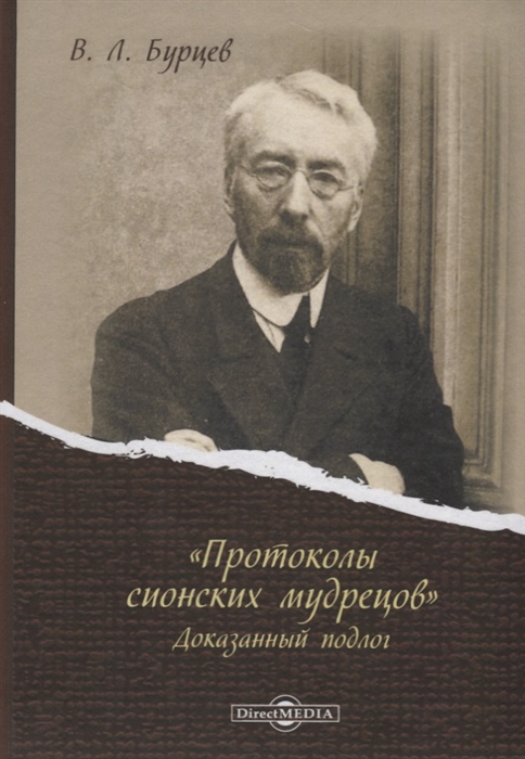 Протоколы сионских мудрецов Доказанный подлог