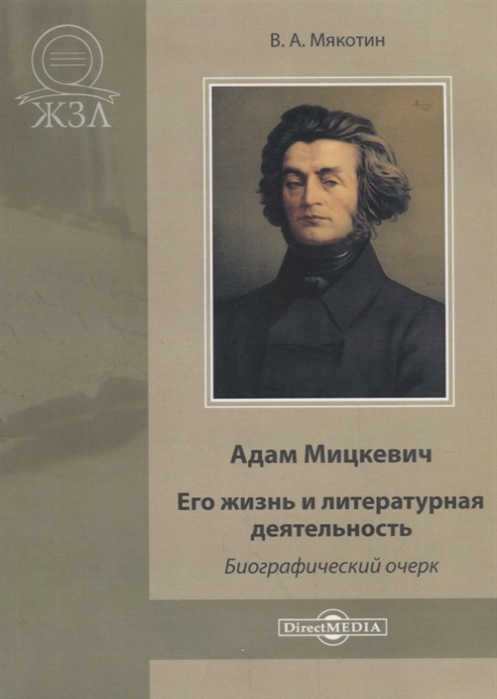 Адам Мицкевич Его жизнь и литературная деятельность