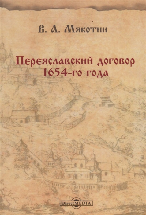 Переяславский договор 1654-го года