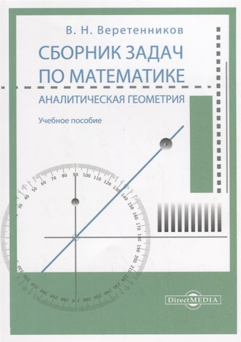 

Сборник задач по математике Аналитическая геометрия учебное пособие