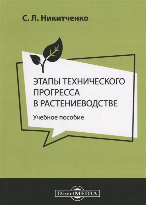 Никитченко С. - Этапы технического прогресса в растениеводстве учебное пособие