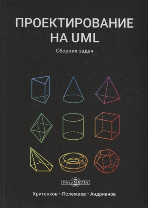 Хританков A., Полежаев B., Андрианов А. - Проектирование на UML Сборник задач