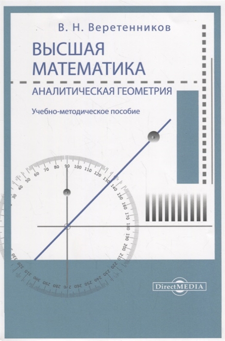 Высшая математика Аналитическая геометрия Учебно-методическое пособие