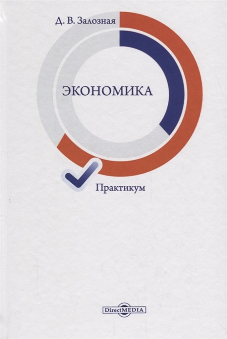 

Экономика Практикум