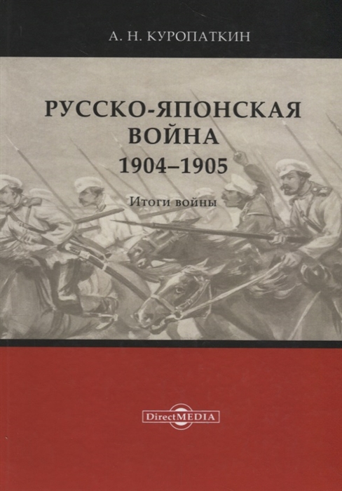

Русско-японская война 1904 1905 Итоги войны