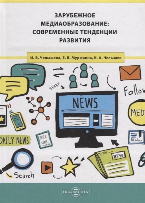 Челышева И., Мурюкина Е., Челышев К. - Зарубежное медиаобразование современные тенденции развития