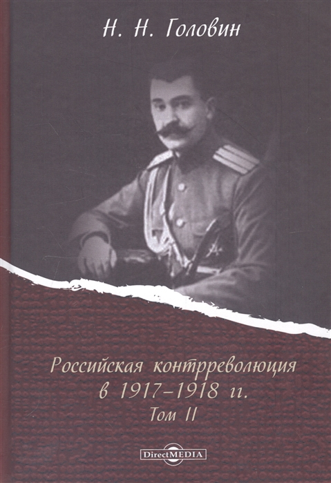 Головин Н. - Российская контрреволюция в 1917 1918 годах Том 2