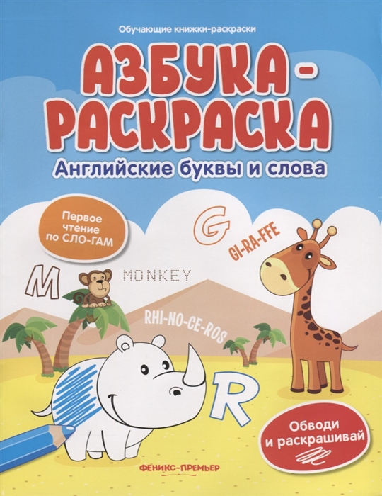 

Азбука-раскраска Английские буквы и слова