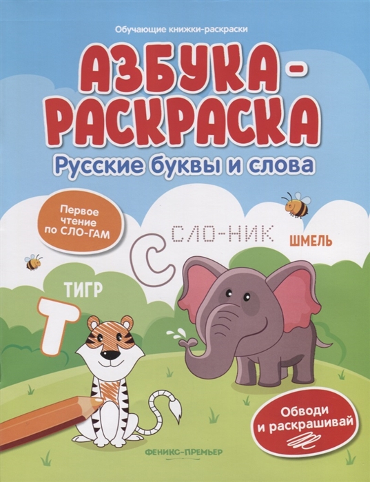 

Азбука-раскраска Русские буквы и слова