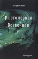 Многомерная Вселенная. Том 4 Многомерная Вселенная. Том 4