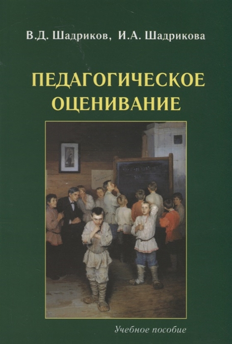 

Педагогическое оценивание Учебное пособие