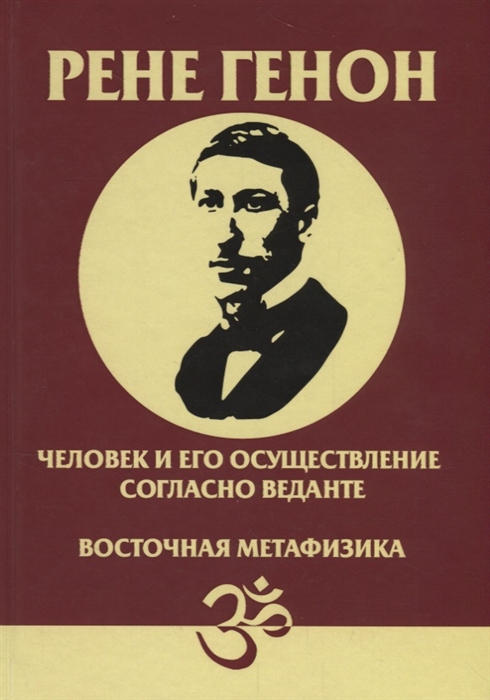 

Человек и его осуществление согласно Веданте Восточная метафизика