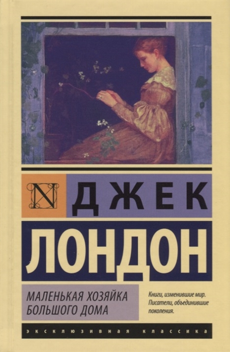 

Маленькая хозяйка Большого дома