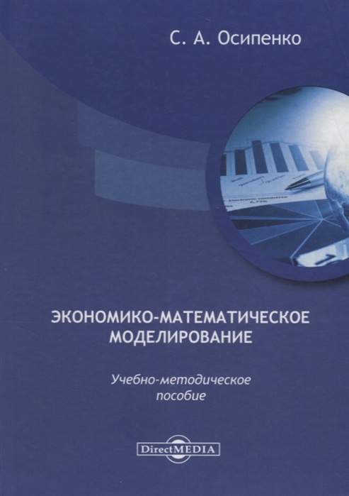 Осипенко С. - Экономико-математическое моделирование учебно-методическое пособие