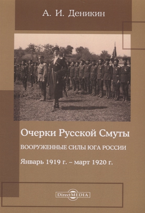Очерки русской смуты Вооруженные силы Юга России Январь 1919 года март 1920 года