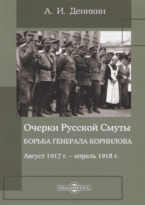 Очерки русской смуты Борьба генерала Корнилова август 1917 года апрель 1918 года