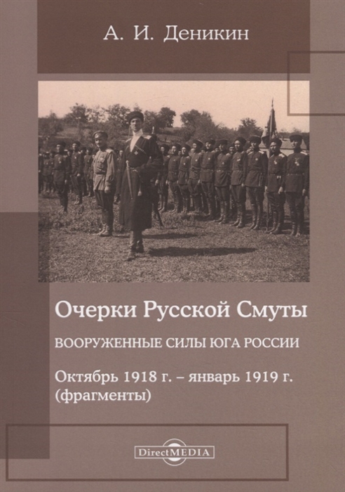 Очерки русской смуты Вооруженные силы Юга России Октябрь 1918 года январь 1919 года фрагменты