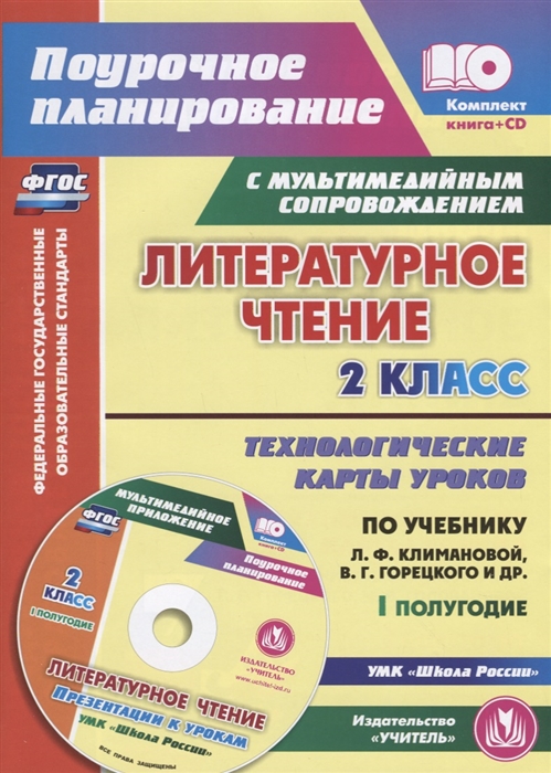 Литературное чтение 2 класс Технологические карты уроков по учебнику Л Ф Климановой В Г Горецкого М В Головановой Л А Виноградской М В Бойкиной I полугодие CD