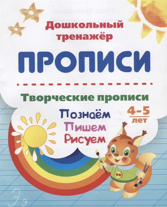 

Прописи Творческие прописи Познаем Пишем Рисуем 4-5 лет