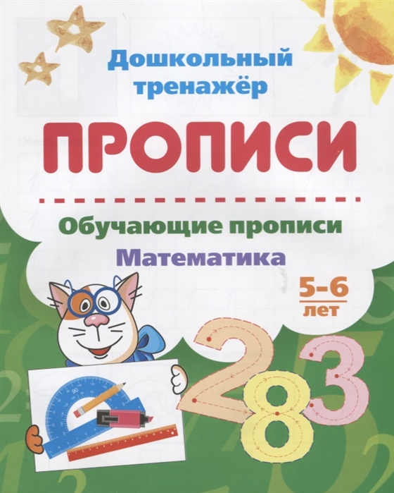 

Прописи Обучающие прописи Математика 5-6 лет