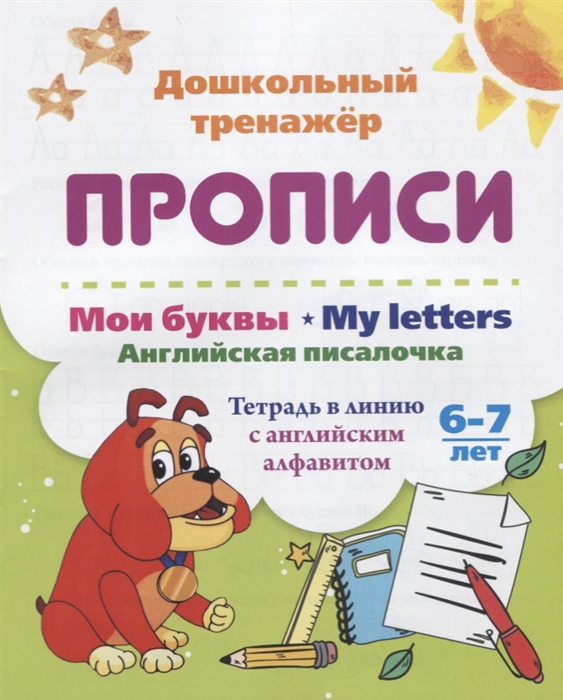 

Прописи Мои буквы My Letters Английская писалочка 6-7 лет