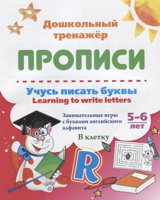 

Прописи Учусь писать буквы Learning to write letters 5-6 лет