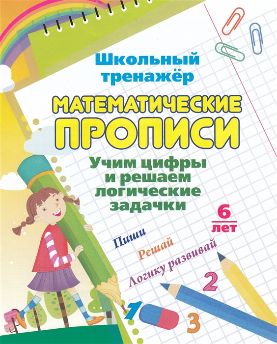 

Математические прописи Учим цифры и решаем логические задачки 7-8 лет