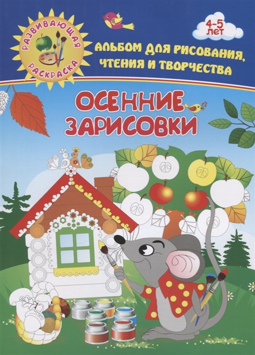 

Альбом для рисования чтения и творчества 4-5 лет Осенние зарисовки