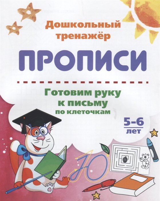 

Прописи Готовим руку к письму по клеточкам 5-6 лет