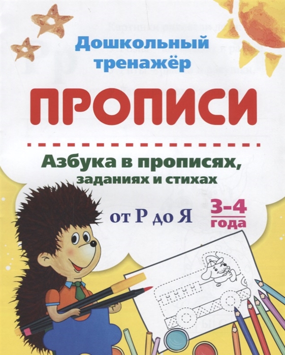 

Прописи Азбука в прописях заданиях и стихах от Р до Я 3-4 года