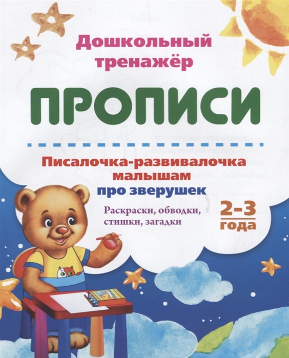 

Прописи Писалочка-развивалочка малышам про зверушек Раскраски обводки стишки загадки 2-3 года