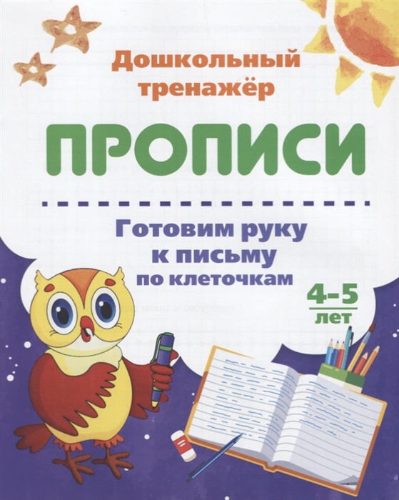 

Прописи Готовим руку к письму по клеточкам 4-5 лет