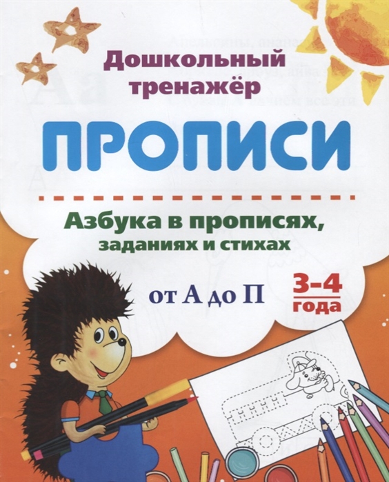 

Прописи Азбука в прописях заданиях и стихах от А до П 3-4 года