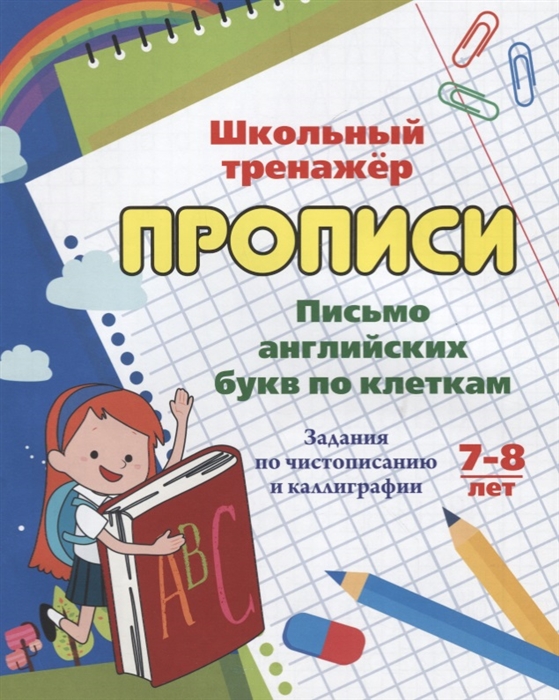 

Прописи Письмо английских букв по клеткам Задания по чистописанию и каллиграфии 7-8 лет