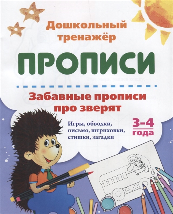 

Прописи Забавные прописи про зверят 3-4 года