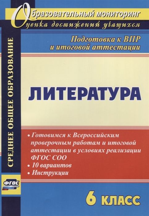 

Литература 6 класс Готовимся к Всероссийским проверочным работам и итоговой аттестации в условиях реализации ФГОС СОО 10 вариантов Инструкции