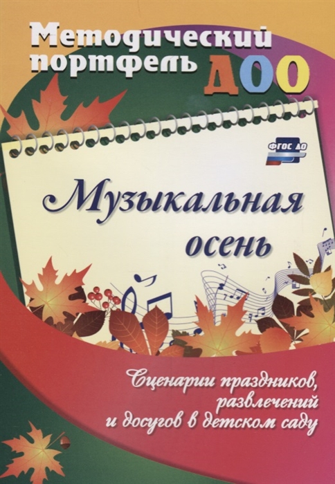 Батова И., Петрова С. (сост.) - Музыкальная осень Сценарии праздников развлечений и досугов в детском саду