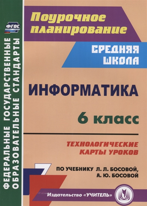 Пелагейченко Н. - Информатика 6 класс Технологические карты уроков по учебнику Л Л Босовой А Ю Босовой