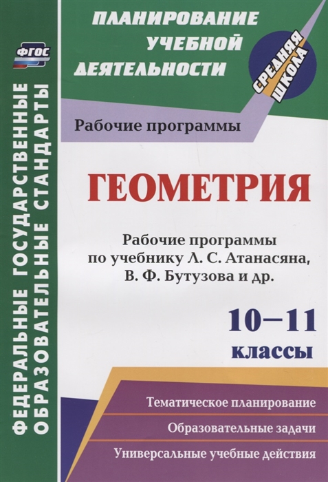 

Геометрия 10-11 классы Рабочие программы по учебнику Л С Атанасяна В Ф Бутузова С Б Кадомцева и др Базовый уровень